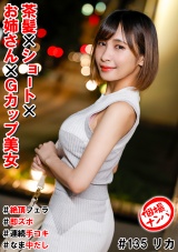 個撮ナンパ＃茶髪×ショート×お姉さん×Gカップ美女＃絶頂フェラ#即ズボ＃連続手コキ＃なま中だし パッケージ画像