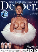 【VIXEN】Deeper～拗らせ女が見つけた至高の快楽～ パッケージ画像