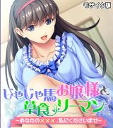 じゃじゃ馬お嬢様と草食リーマン ～あなたの×××、私にくださいませ～ モザイク版 パッケージ画像