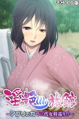 淫艶旅館 ～アプリの力で三代女将巡り！？～ モザイク版 パッケージ画像