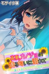 真夏、カノジョの滴る匂いに溺れて ～誰にも言えないヒミツの関係～ モザイク版 パッケージ画像