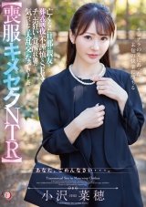 【喪服キメセクNTR】亡くなった旦那の親友と葬式前夜に不謹慎なSEXでチ○ポ狂いの覚醒状態に…気づいたら大乱交になっていました。 小沢菜穂 パッケージ画像