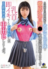 人見知りで純真無垢な彼女の色白妹を徹底乳首調教で敏感早漏体質に仕立て上げ乳首で即イキするドM化したJ系オナホに中出ししまくった。 白夜みくる パッケージ画像