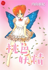 桃色妖精【電子版特典付き】 パッケージ画像