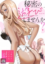 秘密の遊び…しませんか？〜ヘルパーメイドにお任せください【特別修正版】(1) パッケージ画像