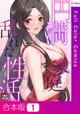 【合本版】円満家庭の乱れた性活【特別修正版】1巻 パッケージ画像