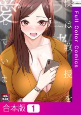 【合本版】僕は教授を愛しています。【特別修正版】1巻 パッケージ画像