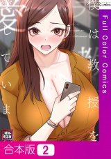 【合本版】僕は教授を愛しています。【特別修正版】2巻 パッケージ画像