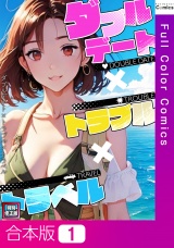 【合本版】ダブルデート×トラブル×トラベル【特別修正版】1巻 パッケージ画像