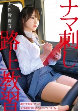 女性教習官ナマ刺し路上教習 パッケージ画像