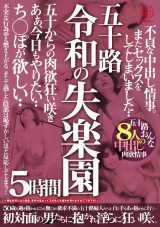 五十路 令和の失楽園 5時間 不貞な中出し情事。またセックスをしてしまいました…ち○ぽが欲しい…五十路おんな8人の中出し肉欲情事 パッケージ画像
