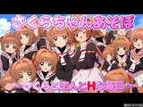 さくらちゃんあそぼ〜さくらと恋人とHな毎日〜 パッケージ画像