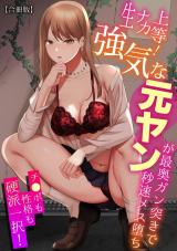 生ナカ上等！強気な元ヤンが最奥ガン突きで秒速メス堕ち～チ●ポも性格も硬派一択！～【合冊版】 パッケージ画像
