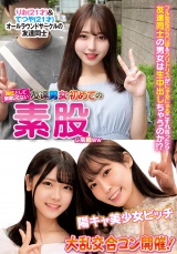 異性とは意識してない友達男女が初めての素股に挑戦りお＆てつや陽キャ美少女ビッチ大乱交合コン開催！ パッケージ画像