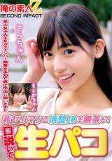 非ヤリマンの清楚ＪＤを無茶して口説いて生パコきよかちゃんさらちゃん パッケージ画像