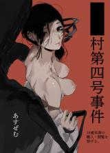 ■■村第四号事件 パッケージ画像