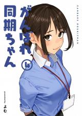 がんばれ同期ちゃん 4【特典イラスト付き】