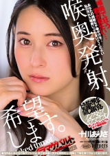 喉奥発射、希望します。 十川ありさ パッケージ画像