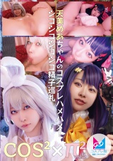 コスコスパイパイVol.5 天美めあちゃんのコスプレハメハメ！シコシコシコシコ精子巡礼 パッケージ画像