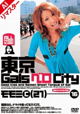 【AIリマスター版】東京GalsベロCity16　接吻とギャルと舌上発射 沢尻もも美 パッケージ画像