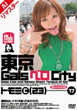 【AIリマスター版】東京GalsベロCity17　接吻とギャルと舌上発射 高原智美 パッケージ画像