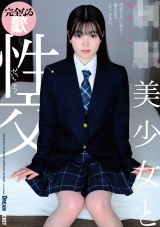 ●●美少女と性交 柴又しほ パッケージ画像