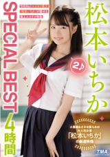 松本いちかSPECIAL BEST4時間2 パッケージ画像