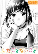 したことないこと パッケージ画像