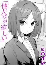 他人のが欲しい パッケージ画像