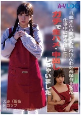 旦那さんの間で人気のほんわか系保育士さん 仕事中に呼び出して…ガチで生ハメ・中出ししちゃいました♪ パッケージ画像