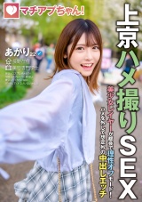 マチアプちゃん！美少女レイヤーが都会で理性オフモード！ハメを外して想定外の中出しエッチ（あかり 22歳 美容専門学生） パッケージ画像