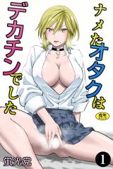 ナメたオタクはデカチンでした（1） パッケージ画像