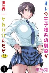 オレの王子様系幼馴染が世界一かわいいんだが（1） パッケージ画像