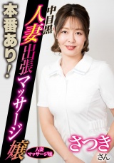 本番あり！中目黒人妻出張マッサージ嬢 さつき パッケージ画像