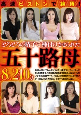 高速ピストンで絶頂！どろどろの精子で種付けさせられた五十路母8人240分 パッケージ画像