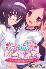 ちっぱいパラダイス☆ モザイク版 ～双子少女と朝も夜もハメハメ性活！～ パッケージ画像