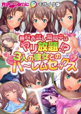 無料お試し期間中はヤリ放題！？３人の彼女とのハ～レムセックス モザイク版 パッケージ画像