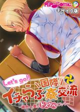 Let's go!! イチャらぶ国際姦交流 ～褐色人妻はドスケベビッチ～ モザイク版 パッケージ画像
