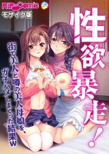 性欲暴走！ 街で美人と噂の美人母娘を、ガチハメしまくった結果Ｗ モザイク版 パッケージ画像