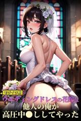 ウエディングドレスの花嫁に他人の俺が高圧中●ししてやった モザイク版 パッケージ画像