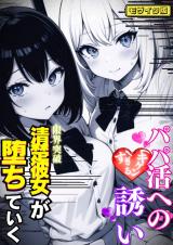 パパ活へのキケンすぎる誘い 清楚彼女が堕ちていく モザイク版 パッケージ画像