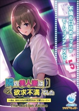 隣の美人妻は欲求不満でした ～あぁ、あの人のより断然大きくて硬いっ…！～ The Motion Anime パッケージ画像