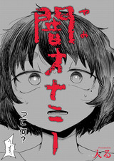 闇オナニー パッケージ画像