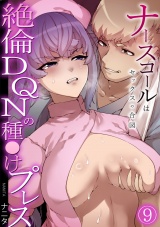 ナースコールはセックスの合図〜絶倫DQNの種〇けプレス〜(9) パッケージ画像