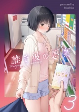 誰そ彼の悪魔3 パッケージ画像