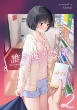 誰そ彼の悪魔2 パッケージ画像