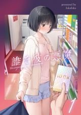 誰そ彼の悪魔1 パッケージ画像