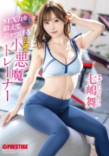 SEX力を鍛えて差をつけろ エロ過ぎ小悪魔トレーナー  七嶋舞 パッケージ画像