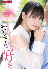 おじさんが好き とびっきり美少女とイチャベロ3本番 八掛うみ パッケージ画像