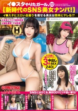 イ●スタやりたガール。【新時代のSNS美女ナンパ!!】 22 パッケージ画像